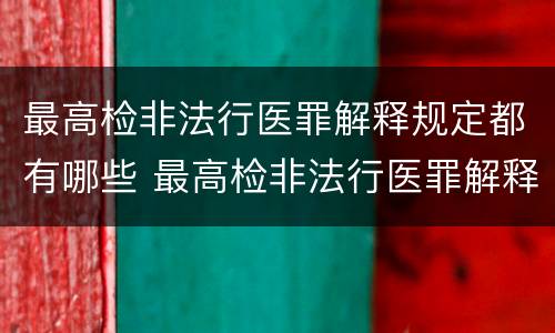 最高检非法行医罪解释规定都有哪些 最高检非法行医罪解释规定都有哪些