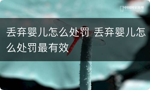 丢弃婴儿怎么处罚 丢弃婴儿怎么处罚最有效