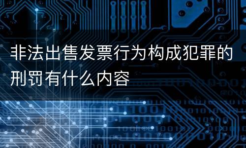 非法出售发票行为构成犯罪的刑罚有什么内容