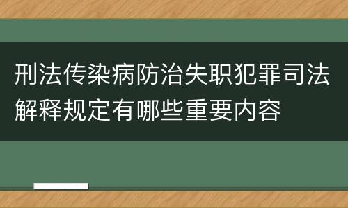 刑法传染病防治失职犯罪司法解释规定有哪些重要内容