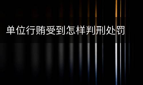 单位行贿受到怎样判刑处罚
