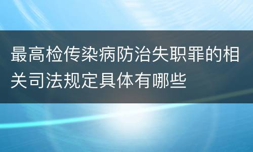 最高检传染病防治失职罪的相关司法规定具体有哪些