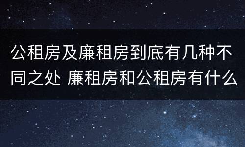 公租房及廉租房到底有几种不同之处 廉租房和公租房有什么不同