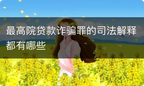 最高院贷款诈骗罪的司法解释都有哪些