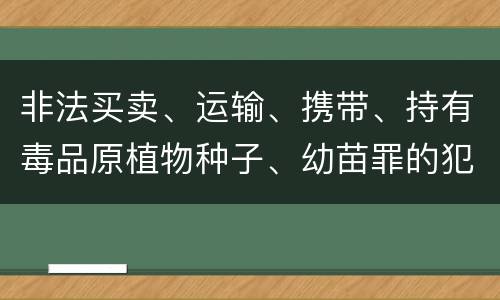 非法买卖、运输、携带、持有毒品原植物种子、幼苗罪的犯罪构成有哪些