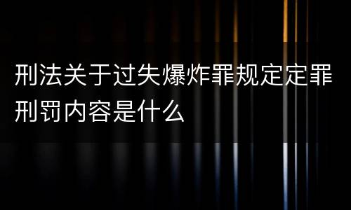 刑法关于过失爆炸罪规定定罪刑罚内容是什么