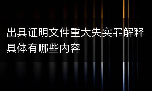 出具证明文件重大失实罪解释具体有哪些内容