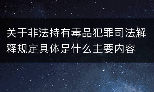 关于非法持有毒品犯罪司法解释规定具体是什么主要内容