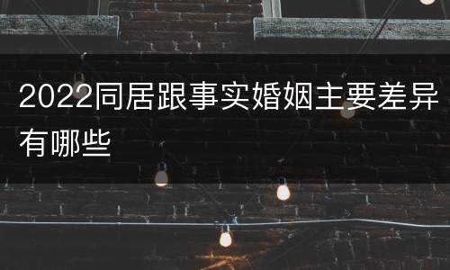2022同居跟事实婚姻主要差异有哪些