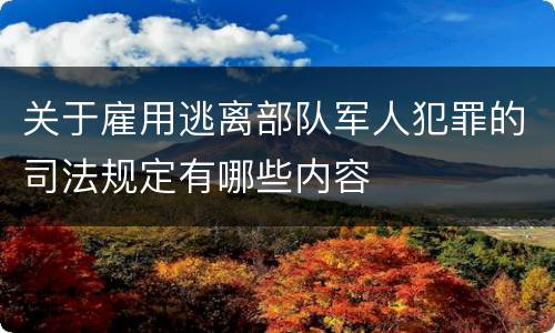 关于雇用逃离部队军人犯罪的司法规定有哪些内容