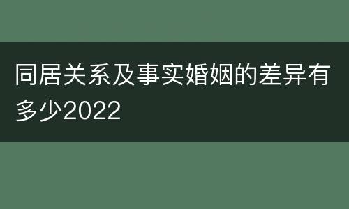 同居关系及事实婚姻的差异有多少2022