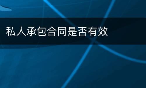 私人承包合同是否有效