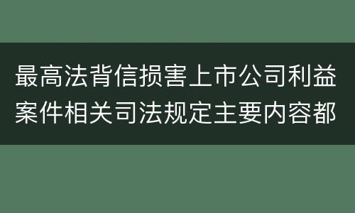 最高法背信损害上市公司利益案件相关司法规定主要内容都有哪些