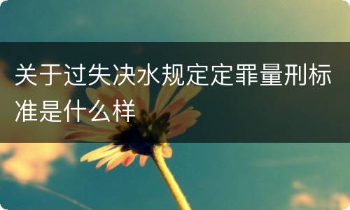 关于过失决水规定定罪量刑标准是什么样