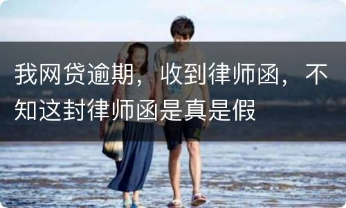 我网贷逾期，收到律师函，不知这封律师函是真是假