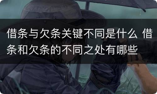借条与欠条关键不同是什么 借条和欠条的不同之处有哪些