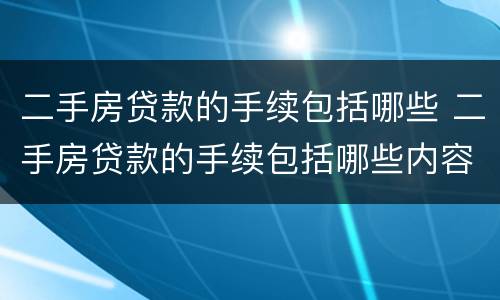二手房贷款的手续包括哪些 二手房贷款的手续包括哪些内容