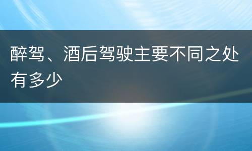 醉驾、酒后驾驶主要不同之处有多少