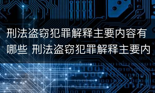 刑法盗窃犯罪解释主要内容有哪些 刑法盗窃犯罪解释主要内容有哪些要求
