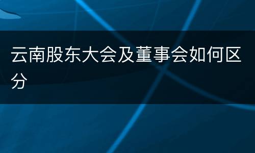 云南股东大会及董事会如何区分