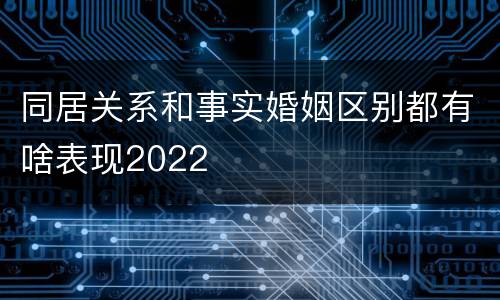 同居关系和事实婚姻区别都有啥表现2022