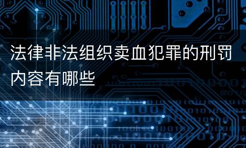 法律非法组织卖血犯罪的刑罚内容有哪些