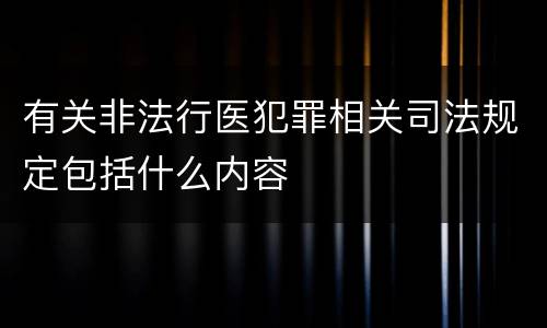 有关非法行医犯罪相关司法规定包括什么内容