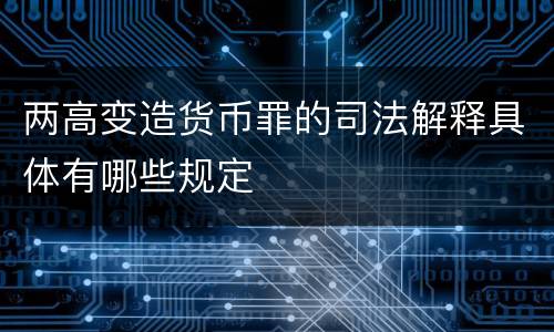 两高变造货币罪的司法解释具体有哪些规定