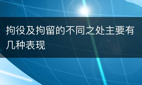 拘役及拘留的不同之处主要有几种表现