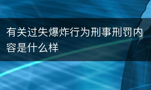 有关过失爆炸行为刑事刑罚内容是什么样