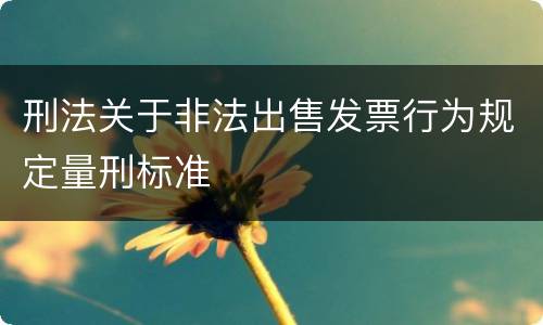 刑法关于非法出售发票行为规定量刑标准
