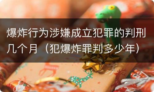 爆炸行为涉嫌成立犯罪的判刑几个月（犯爆炸罪判多少年）