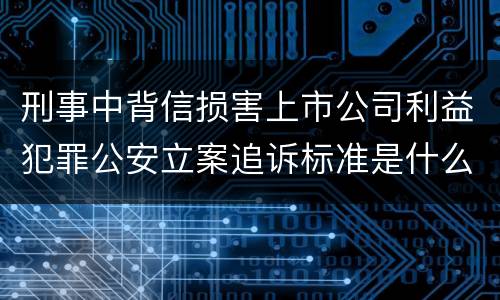 刑事中背信损害上市公司利益犯罪公安立案追诉标准是什么