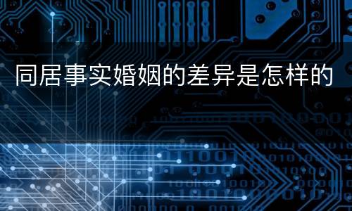 同居事实婚姻的差异是怎样的