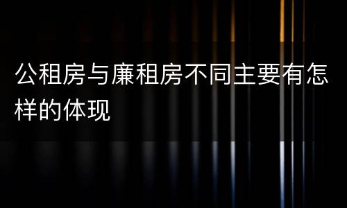 公租房与廉租房不同主要有怎样的体现