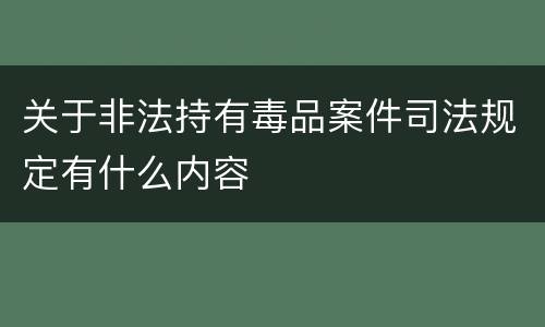 关于非法持有毒品案件司法规定有什么内容