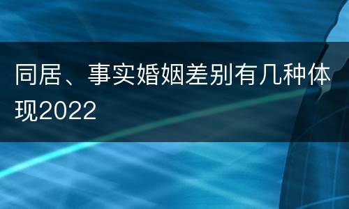 同居、事实婚姻差别有几种体现2022