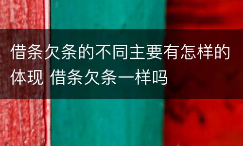 借条欠条的不同主要有怎样的体现 借条欠条一样吗