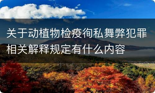关于动植物检疫徇私舞弊犯罪相关解释规定有什么内容