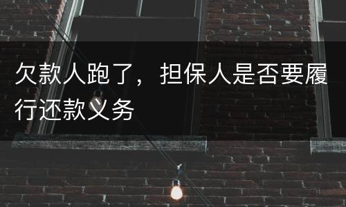 欠款人跑了，担保人是否要履行还款义务