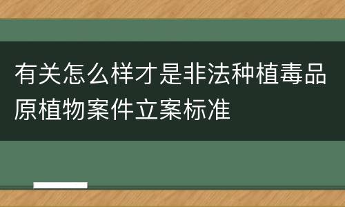 有关怎么样才是非法种植毒品原植物案件立案标准