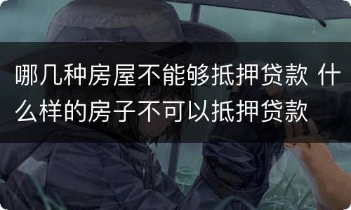 哪几种房屋不能够抵押贷款 什么样的房子不可以抵押贷款