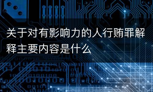 关于对有影响力的人行贿罪解释主要内容是什么