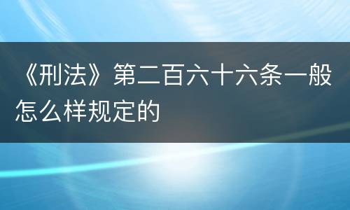 《刑法》第二百六十六条一般怎么样规定的