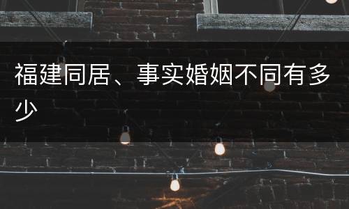 福建同居、事实婚姻不同有多少
