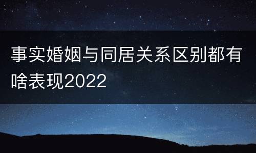 事实婚姻与同居关系区别都有啥表现2022
