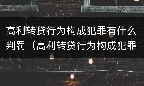 高利转贷行为构成犯罪有什么判罚（高利转贷行为构成犯罪有什么判罚标准）