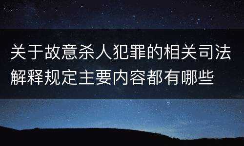 关于故意杀人犯罪的相关司法解释规定主要内容都有哪些