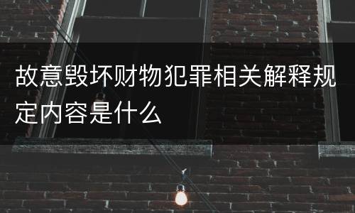 故意毁坏财物犯罪相关解释规定内容是什么