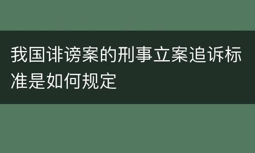 我国诽谤案的刑事立案追诉标准是如何规定